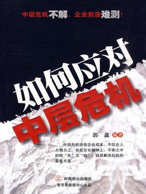 cover image of 如何应对中层危机
